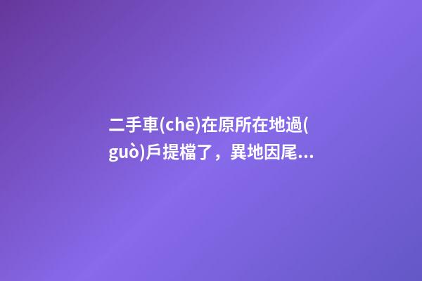 二手車(chē)在原所在地過(guò)戶提檔了，異地因尾氣問(wèn)題落不了戶怎么辦？